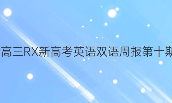 2022高三RX新高考英语双语周报第十期答案