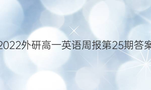 2022外研高一英语周报第25期答案