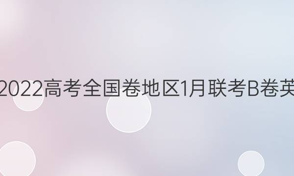[超级全能生]2022高考全国卷地区1月联考B卷英语试题答案