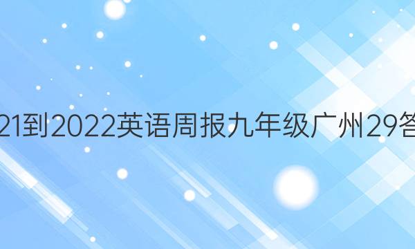 2021-2022 英语周报 九年级 广州 29答案