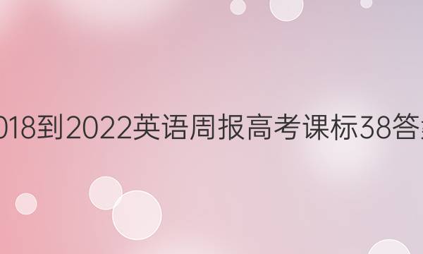 2018-2022 英语周报 高考 课标 38答案