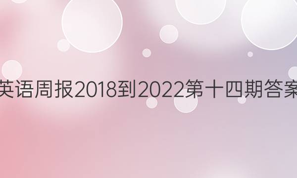 英语周报2018-2022第十四期答案