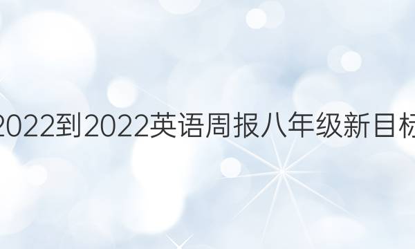 2022-2022 英语周报 八年级新目标（GYQ）第16期答案