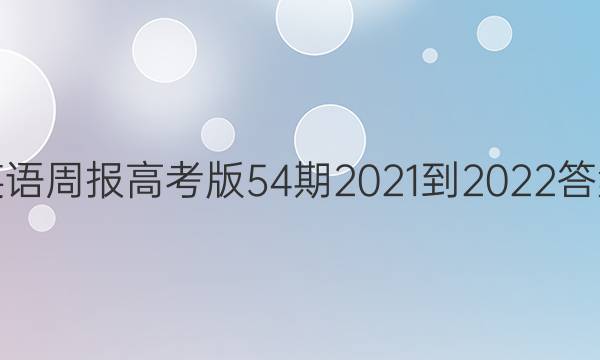 英语周报高考版54期2021-2022答案