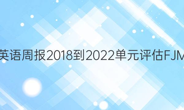 高二英语周报2018-2022单元评估FJM答案