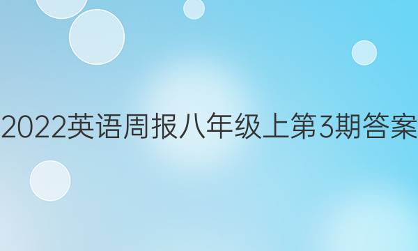 2022英语周报八年级上第3期答案