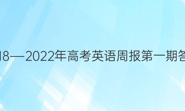 2018―2022年高考英语周报第一期答案