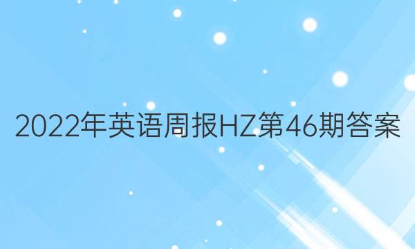 2022年英语周报HZ第46期答案