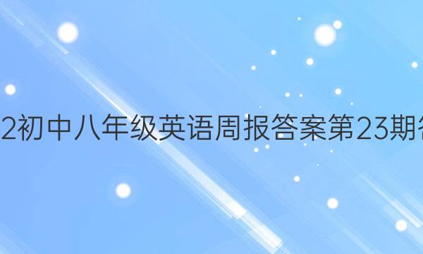 2022初中八年级英语周报答案第23期答案