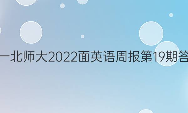 高一北师大2022面英语周报第19期答案