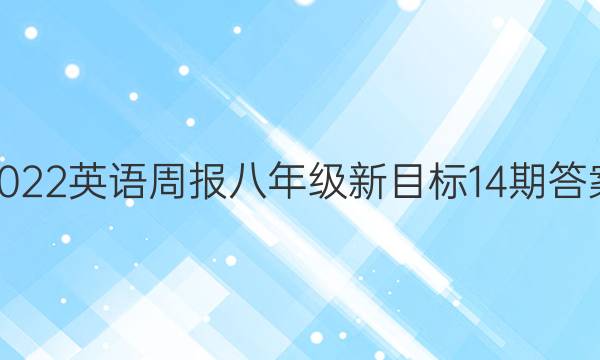 2022英语周报 八年级新目标14期答案