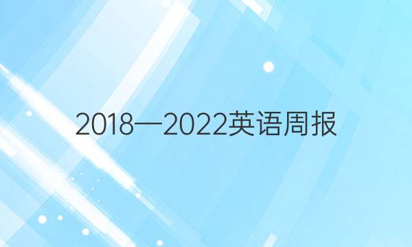 2018—2022英语周报（FJM）第答案