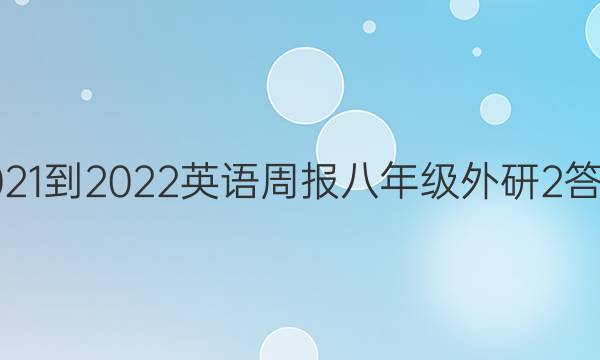 2021-2022 英语周报 八年级 外研 2答案