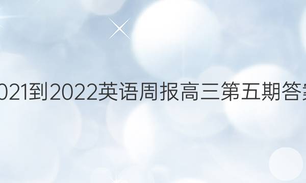 2021-2022 英语周报 高三 第五期答案