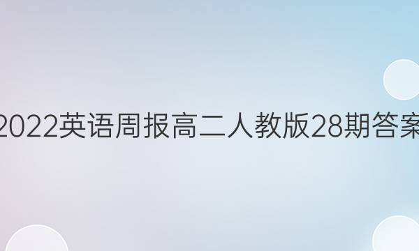 2022英语周报高二人教版28期答案