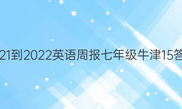 2021-2022 英语周报 七年级 牛津 15答案