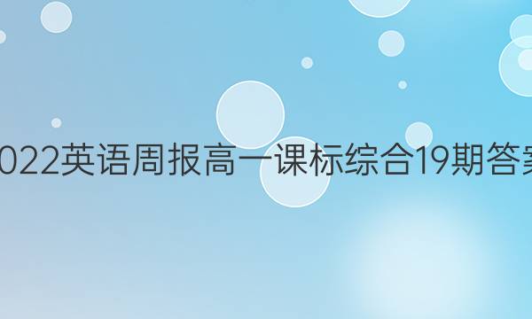 2022英语周报高一课标综合19期答案