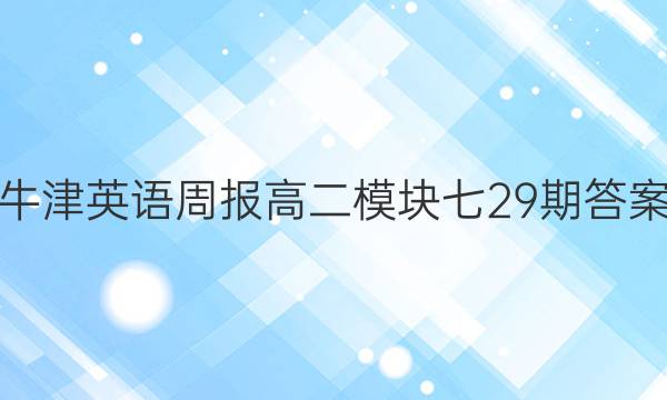 牛津英语周报高二模块七29期答案