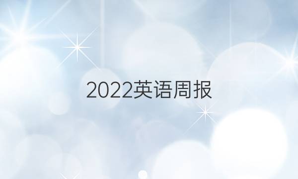 2022英语周报，高一第57期答案