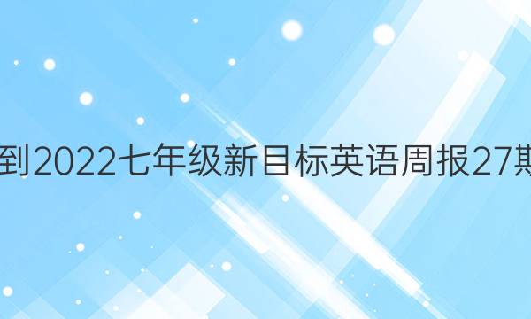 2022-2022七年级新目标英语周报27期答案