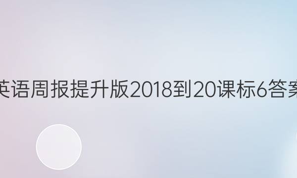 英语周报提升版 2018-20课标 6答案