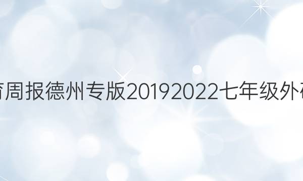 英语教育周报德州专版20192022七年级外研版答案