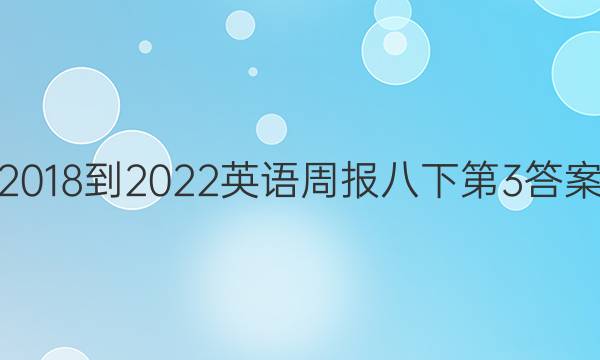 2018-2022英语周报八下第3答案