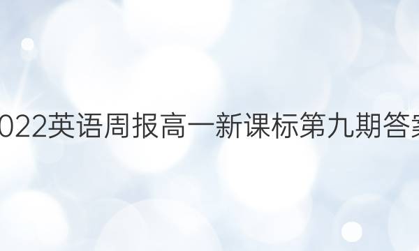 2022英语周报高一新课标第九期答案