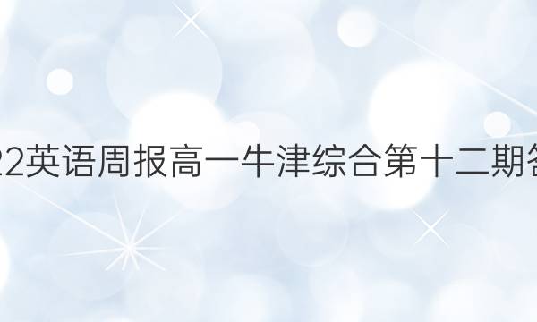 2022英语周报高一牛津综合第十二期答案