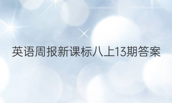 英语周报新课标八上13期答案