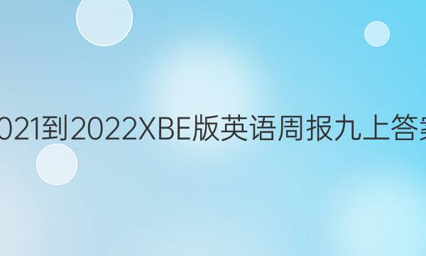 2021-2022XBE版英语周报九上答案