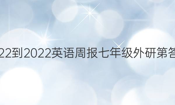 2022-2022英语周报七年级外研第答案