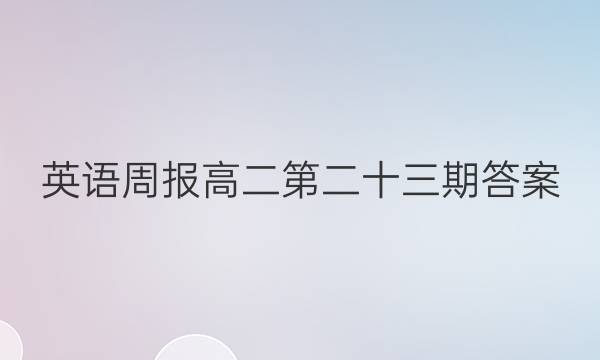 英语周报高二第二十三期答案