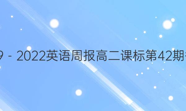 2019－2022英语周报高二课标第42期答案