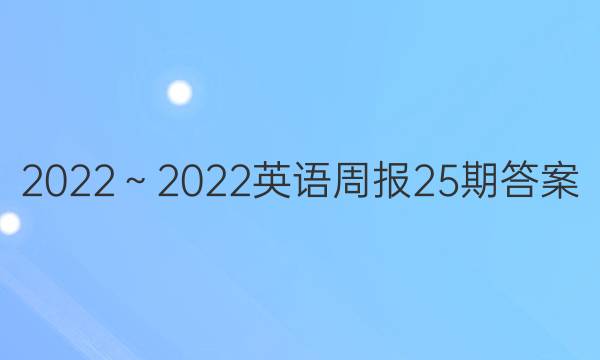 2022～2022英语周报25期答案