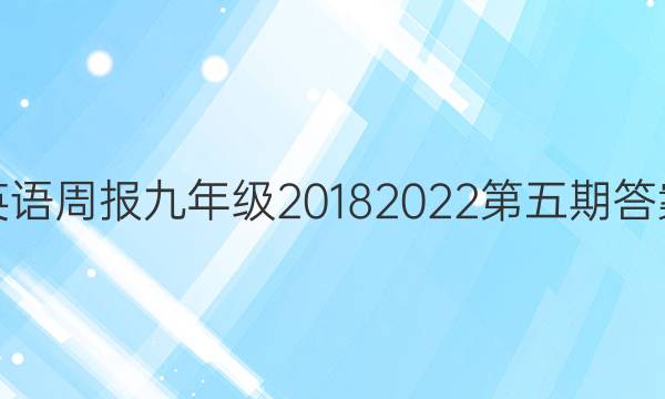 英语周报九年级2018 2022第五期答案