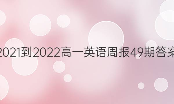 2021-2022高一英语周报49期答案