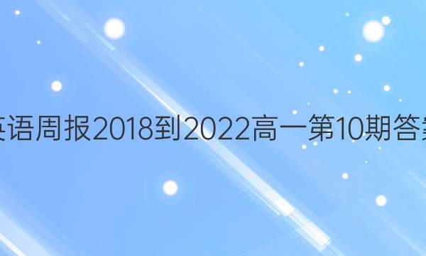 英语周报2018-2022高一第10期答案