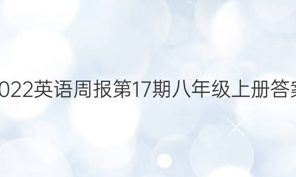 2022英语周报第17期八年级上册答案 