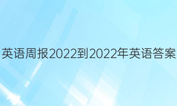 英语周报2022-2022年英语答案