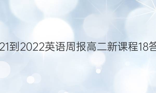 2021-2022 英语周报 高二 新课程 18答案