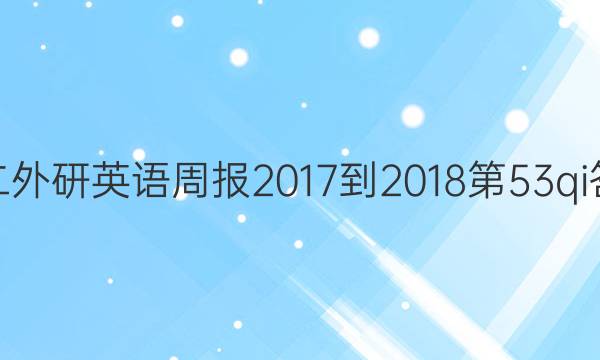 高二外研英语周报2017-2018第53qi答案