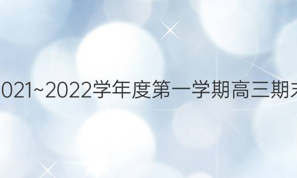 金太阳清远市2021~2022学年度第一学期高三期末教学质量检测(22-11-218C)政治试题答案