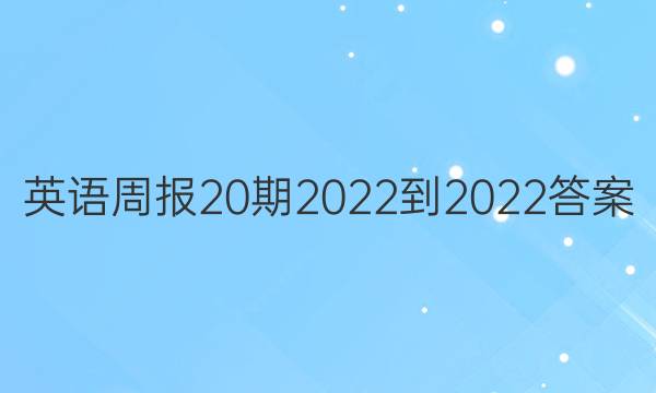 英语周报20期2022-2022答案