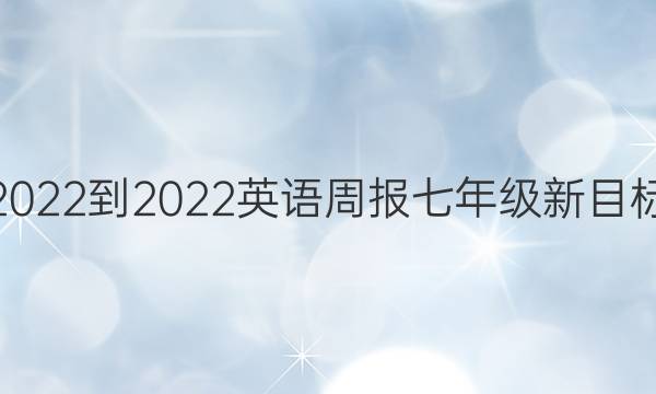 2022-2022英语周报七年级新目标（ZXQ）第十八起答案