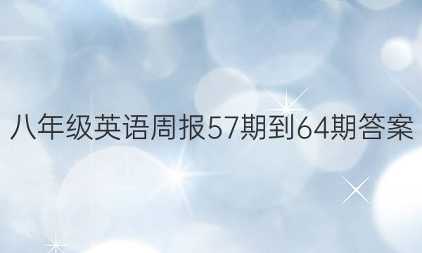 八年级英语周报57期到64期答案