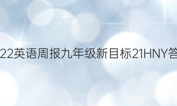 2022 英语周报 九年级 新目标 21HNY答案