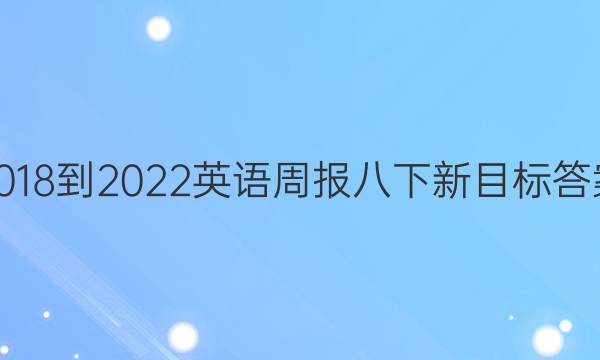 2018-2022英语周报八下新目标答案