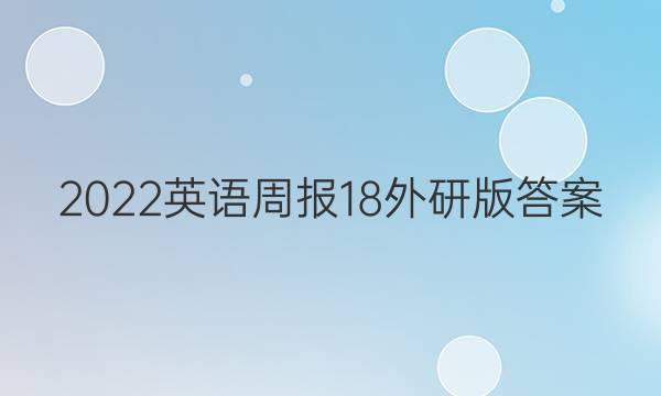 2022英语周报18外研版答案