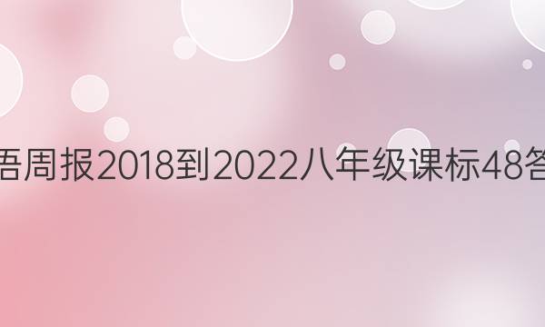 英语周报 2018-2022 八年级 课标 48答案